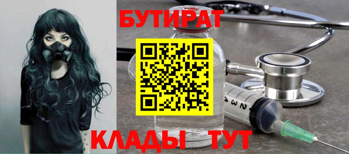 БУТИРАТ бутандиол  Вход с VPN  Бутират  Еманжелинск 